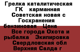 Грелка каталитическая ГК-1 карманная (Советская новая с Госхранения), бензиновая › Цена ­ 2 100 - Все города Охота и рыбалка » Экипировка   . Свердловская обл.,Верхняя Салда г.